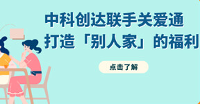 中智股份第一屆青創(chuàng)賽圓滿落幕，中智關(guān)愛通榮獲二等獎(jiǎng)！