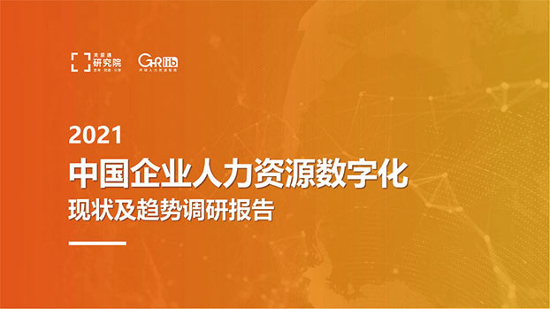 2021中國企業(yè)人力資源數(shù)字化現(xiàn)狀和趨勢調(diào)研報(bào)告