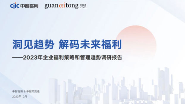 2023年企業(yè)福利策略和管理趨勢調(diào)研報(bào)告