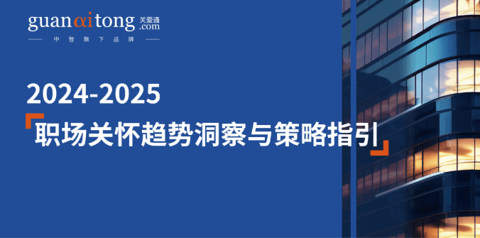 2024-2025職場關(guān)懷趨勢洞察與策略指引