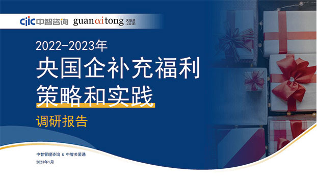 2022-2023年央國企補(bǔ)充福利策略和實(shí)踐調(diào)研報(bào)告