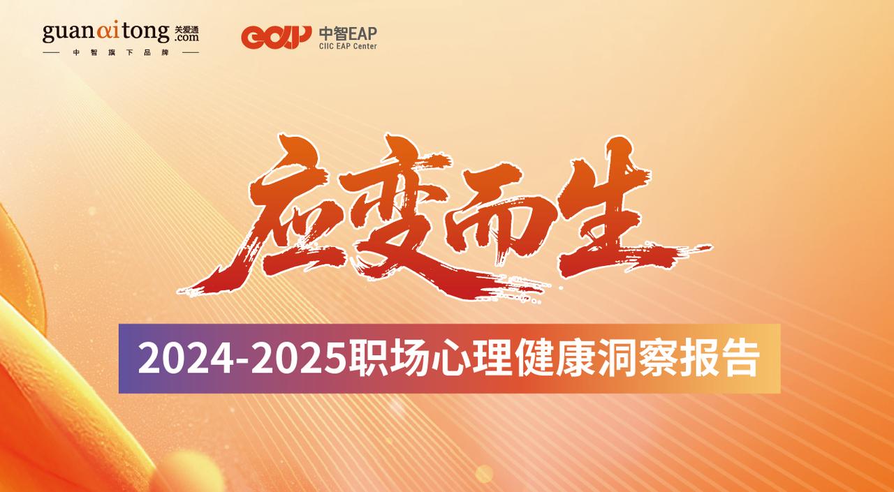 2024-2025職場心理健康洞察報(bào)告