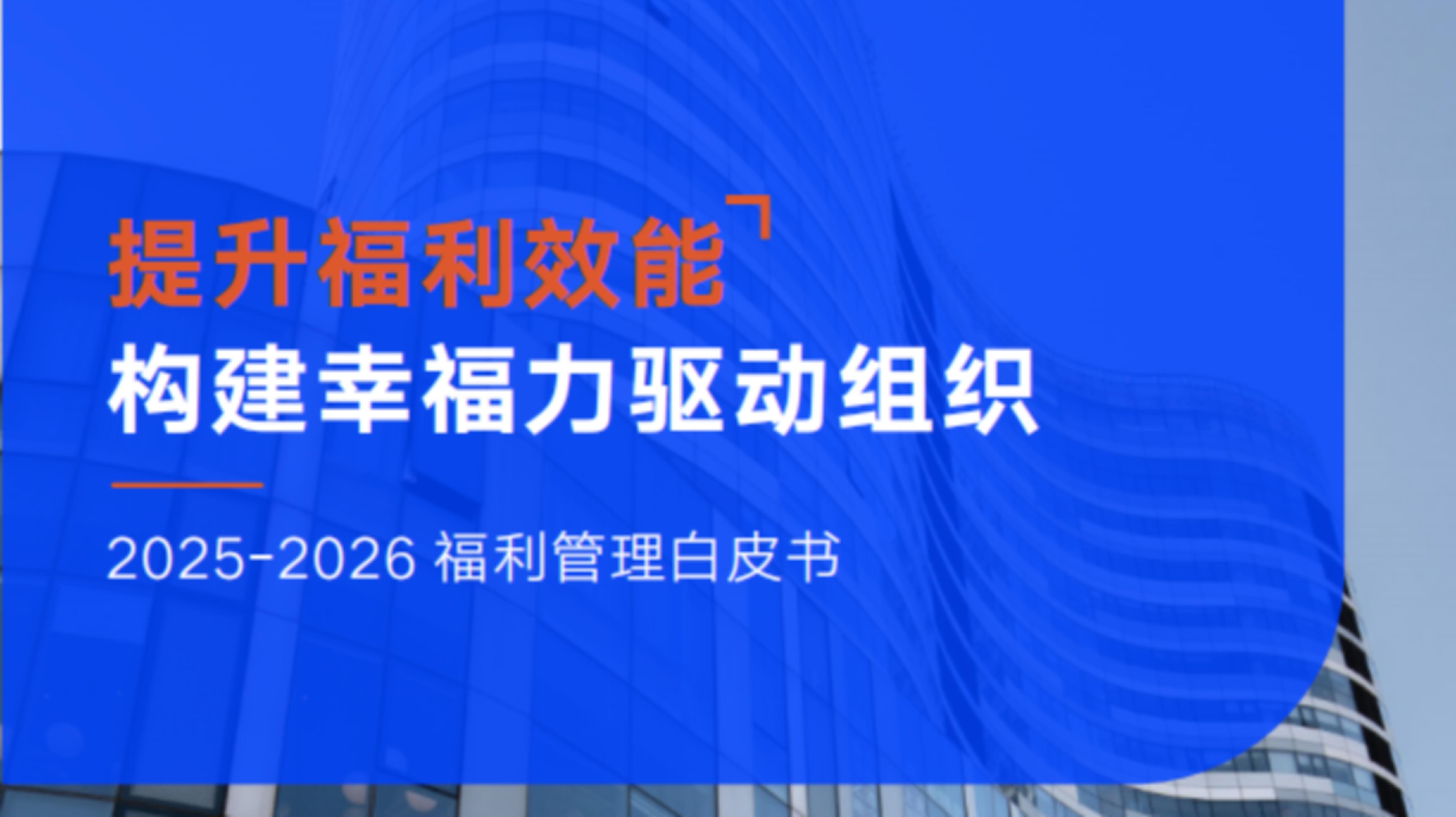 提升福利效能，構(gòu)建幸福力驅(qū)動(dòng)組織