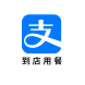 支付寶到店用餐
